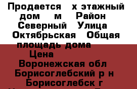 Продается 2-х этажный дом 86 м2 › Район ­ Северный › Улица ­ Октябрьская › Общая площадь дома ­ 86 › Цена ­ 2 300 000 - Воронежская обл., Борисоглебский р-н, Борисоглебск г. Недвижимость » Дома, коттеджи, дачи продажа   . Воронежская обл.